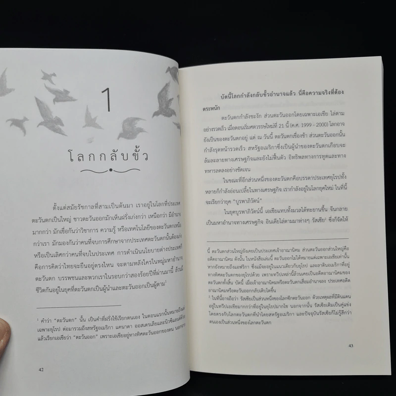 บูรพาภิวัตน์: ภูมิ-รัฐศาสตร์และเศรษฐกิจโลกใหม่ - เอนก เหล่าธรรมทัศน์ รูปที่ 8