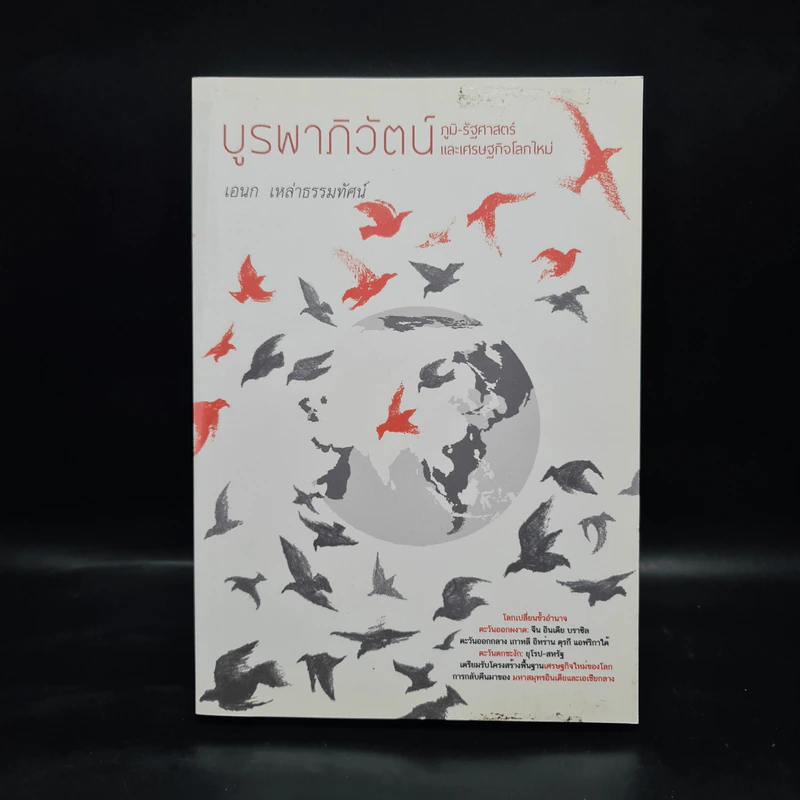 บูรพาภิวัตน์: ภูมิ-รัฐศาสตร์และเศรษฐกิจโลกใหม่ - เอนก เหล่าธรรมทัศน์ รูปที่ 1