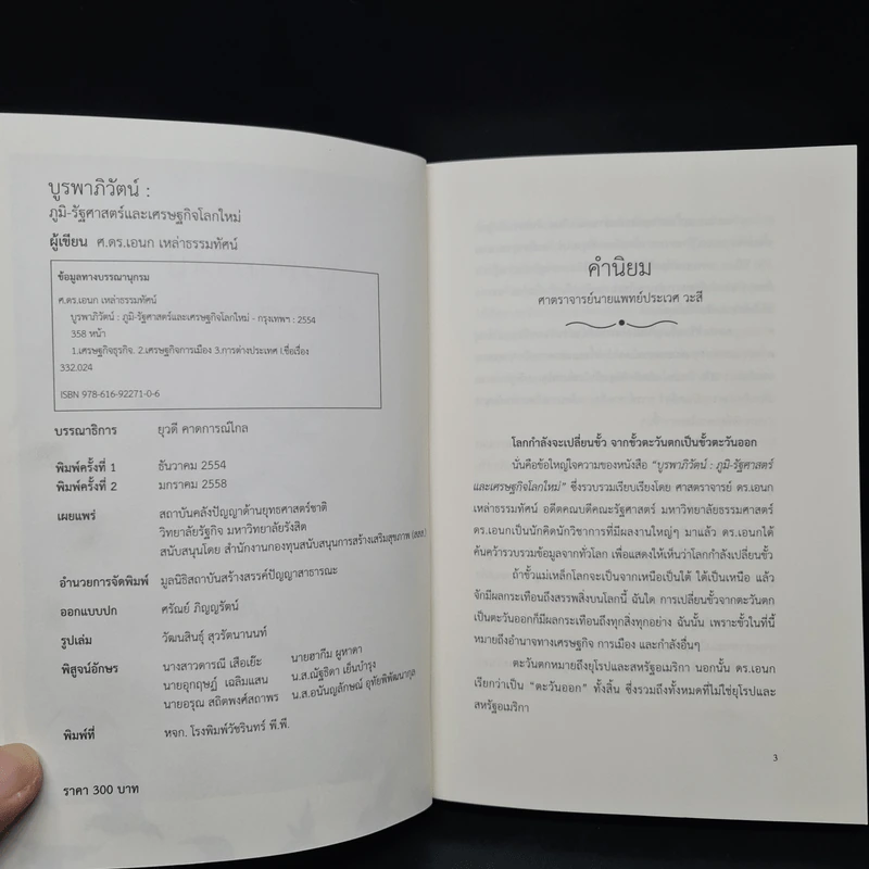 บูรพาภิวัตน์: ภูมิ-รัฐศาสตร์และเศรษฐกิจโลกใหม่ - เอนก เหล่าธรรมทัศน์ รูปที่ 5