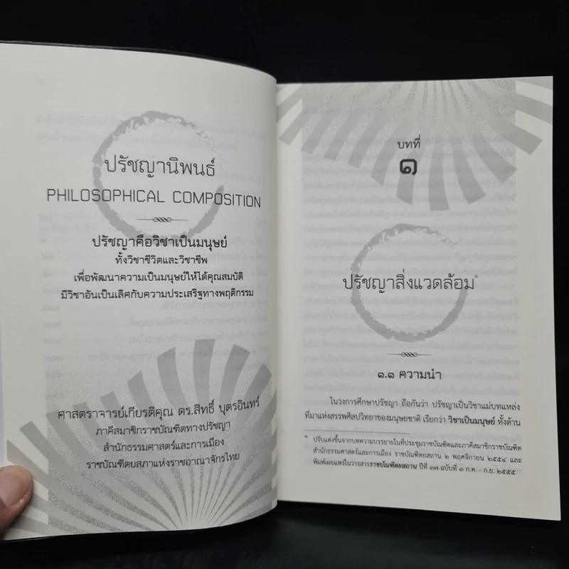 ปรัชญานิพนธ์ - ศาสตราจารย์เกียรติคุณ ดร.สิทธิ์ บุตรอินทร์ รูปที่ 7