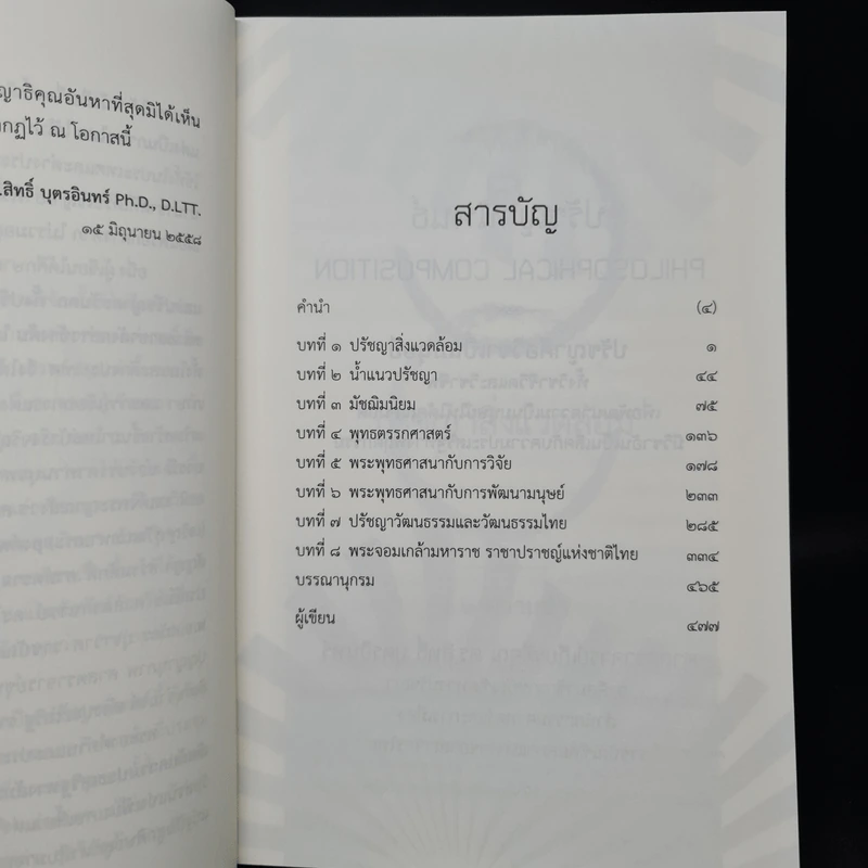 ปรัชญานิพนธ์ - ศาสตราจารย์เกียรติคุณ ดร.สิทธิ์ บุตรอินทร์ รูปที่ 6