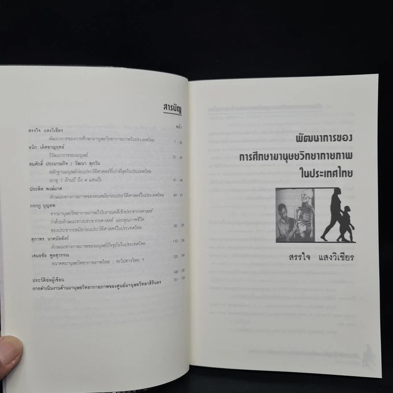 สืบสายพันธุ์มนุษย์ - กรกฎ บุญลพ รูปที่ 6