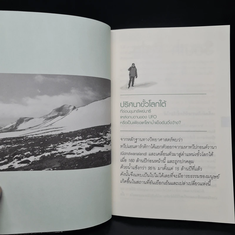 ปริศนาแผ่นดิน แอนตาร์กติกา - ศิวัช พงษ์เพียจันทร์ รูปที่ 6