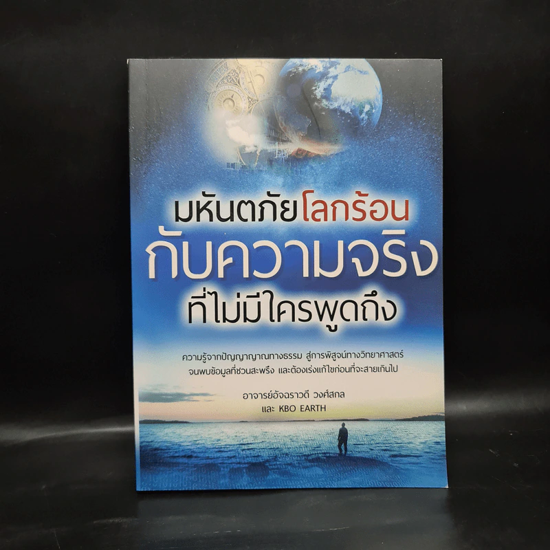 มหันตภัยโลกร้อนกับความจริงที่ไม่มีใครพูดถึง - อัจฉราวดี วงศ์สกล รูปที่ 1