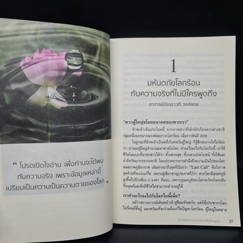 มหันตภัยโลกร้อนกับความจริงที่ไม่มีใครพูดถึง - อัจฉราวดี วงศ์สกล รูปที่ 7