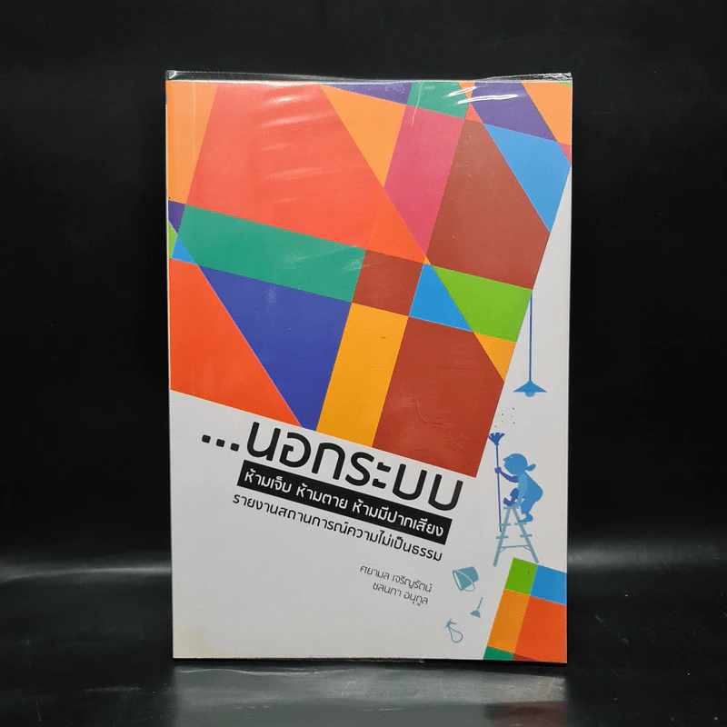 นอกระบบ ห้ามเจ็บ ห้ามตาย ห้ามมีปากเสียง - ศยามล เจริญรัตน์, ชลนภา อนุกูล รูปที่ 1