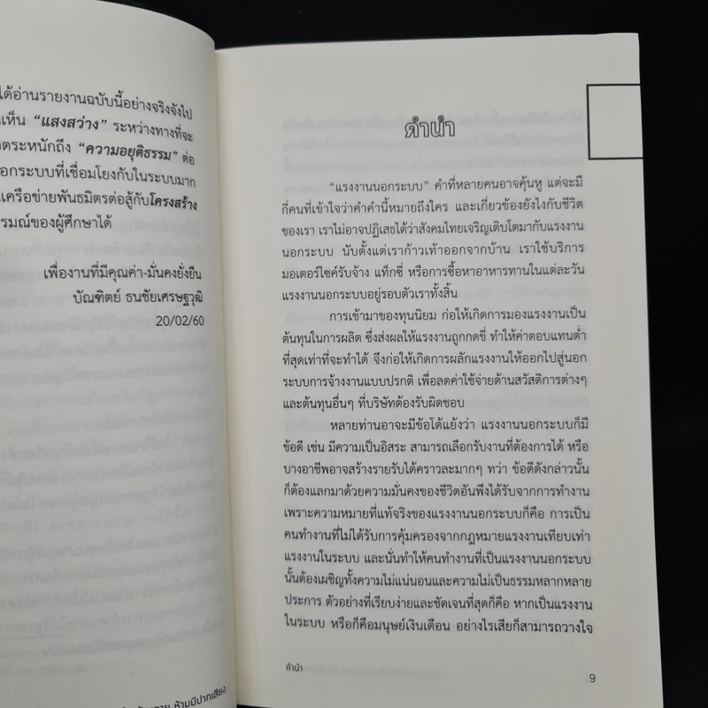 นอกระบบ ห้ามเจ็บ ห้ามตาย ห้ามมีปากเสียง - ศยามล เจริญรัตน์, ชลนภา อนุกูล รูปที่ 6