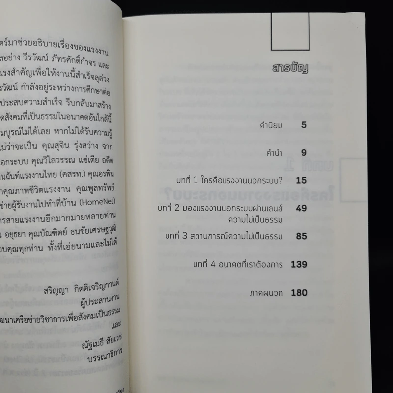 นอกระบบ ห้ามเจ็บ ห้ามตาย ห้ามมีปากเสียง - ศยามล เจริญรัตน์, ชลนภา อนุกูล รูปที่ 7