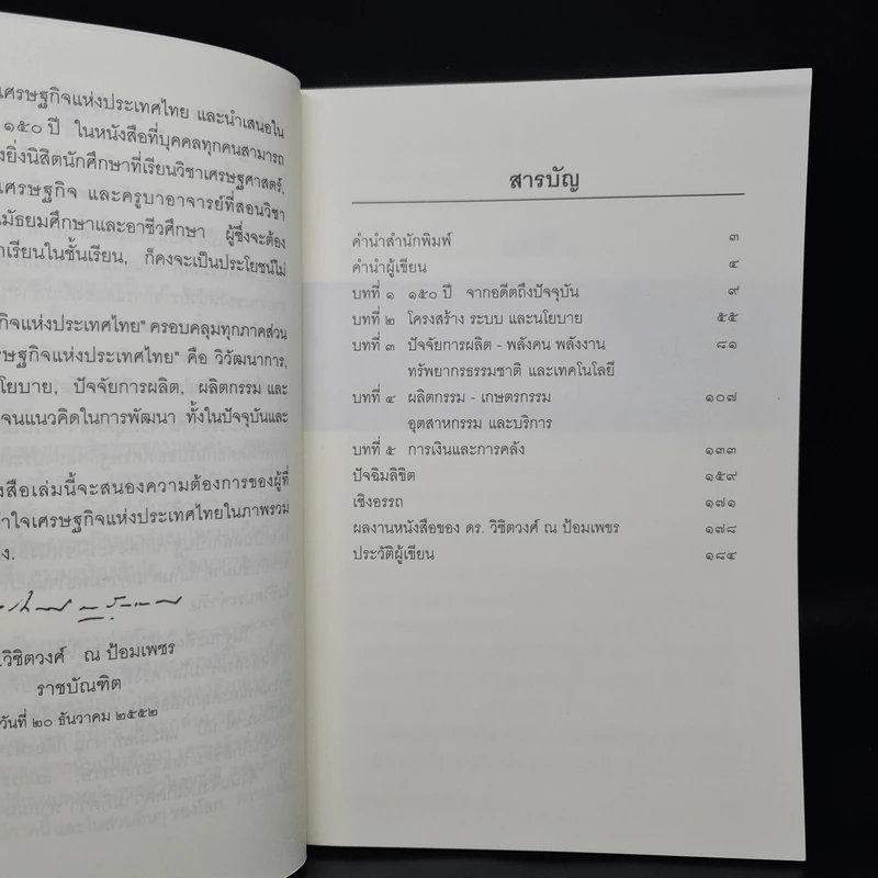 เศรษฐกิจแห่งประเทศไทย - ดร.วิชิตวงศ์ ณ ป้อมเพชร รูปที่ 6
