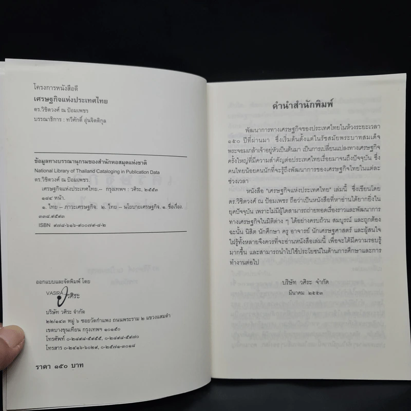 เศรษฐกิจแห่งประเทศไทย - ดร.วิชิตวงศ์ ณ ป้อมเพชร รูปที่ 5