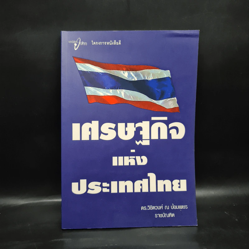 เศรษฐกิจแห่งประเทศไทย - ดร.วิชิตวงศ์ ณ ป้อมเพชร รูปที่ 1