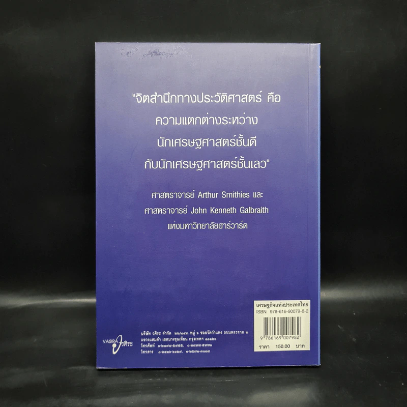 เศรษฐกิจแห่งประเทศไทย - ดร.วิชิตวงศ์ ณ ป้อมเพชร รูปที่ 2