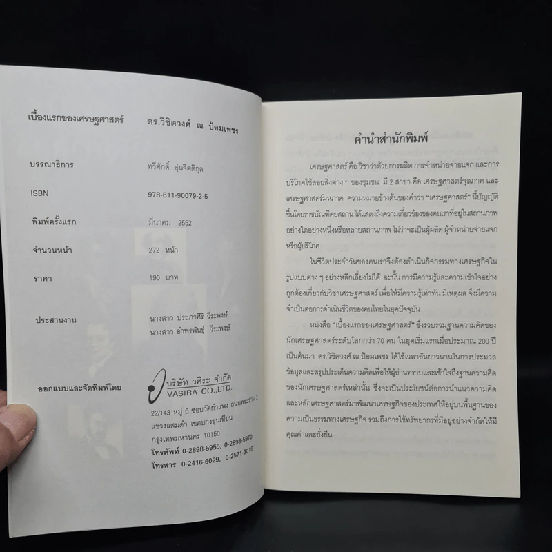 เบื้องแรกของเศรษฐศาสตร์ - ดร.วิชิตวงศ์ ณ ป้อมเพชร รูปที่ 5
