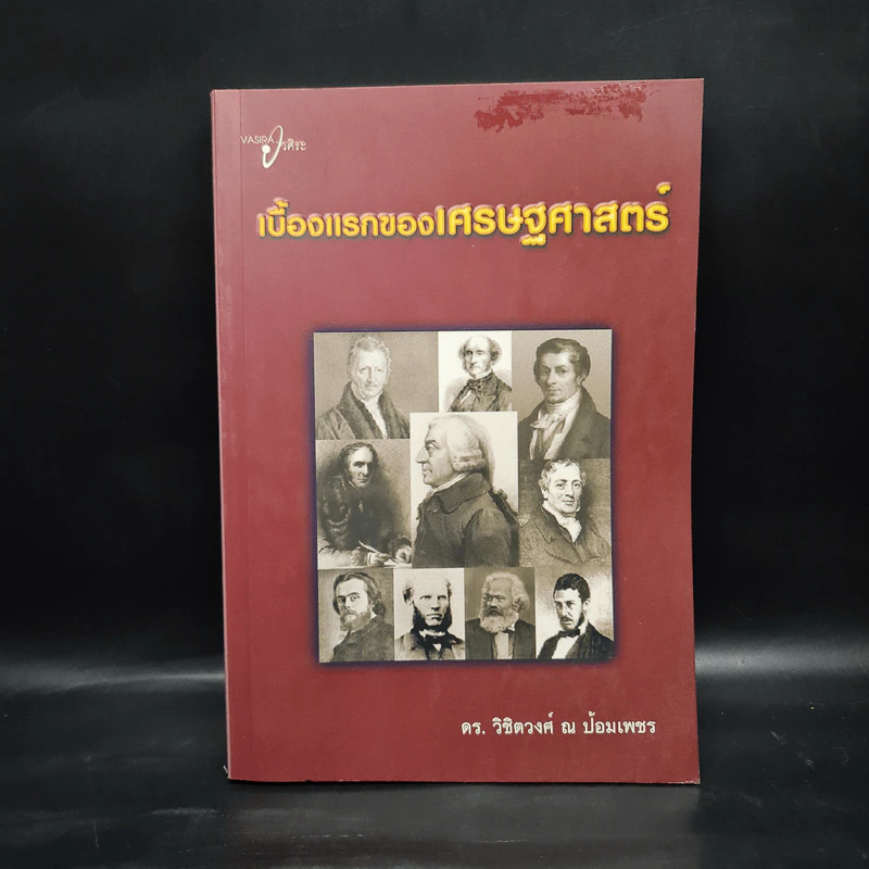 เบื้องแรกของเศรษฐศาสตร์ - ดร.วิชิตวงศ์ ณ ป้อมเพชร รูปที่ 1