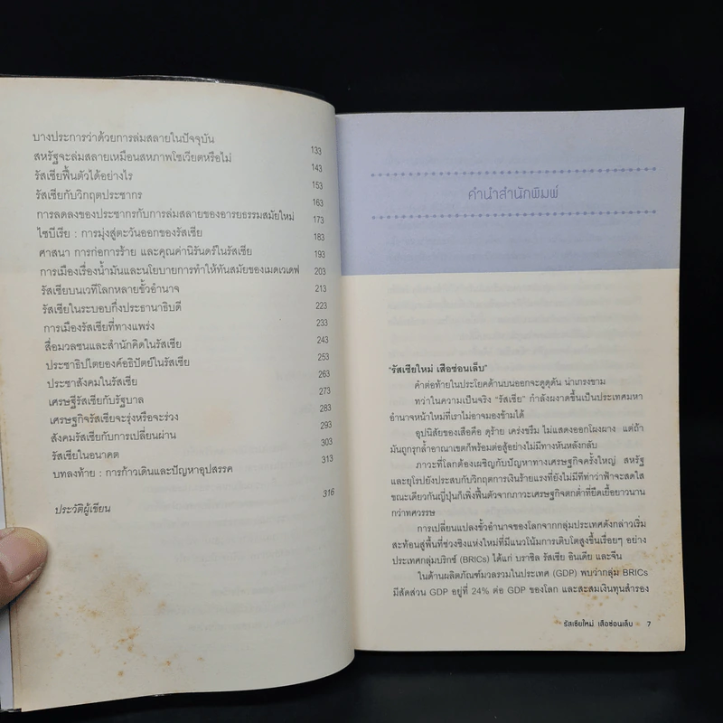 รัสเซียใหม่ เสือซ่อนเล็บ - อนุช อาภาภิรม รูปที่ 6