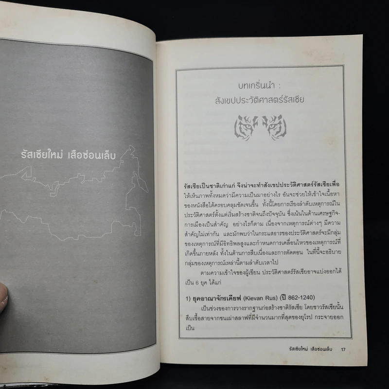 รัสเซียใหม่ เสือซ่อนเล็บ - อนุช อาภาภิรม รูปที่ 7