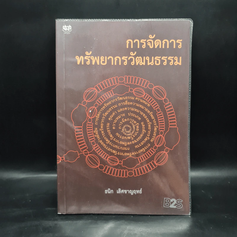 การจัดการทรัพยากรวัฒนธรรม - ธนิก เลิศชาญฤทธ์ รูปที่ 1