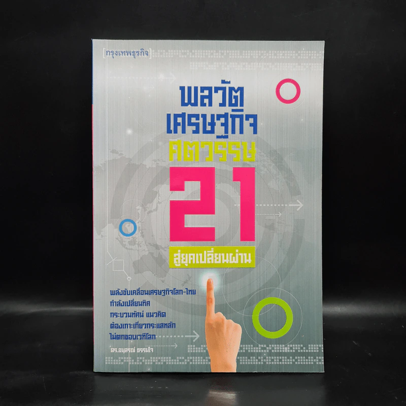 พลวัตเศรษฐกิจศตวรรษ 21 สู่ยุคเปลี่ยนผ่าน - อนุสรณ์ ธรรมใจ รูปที่ 1