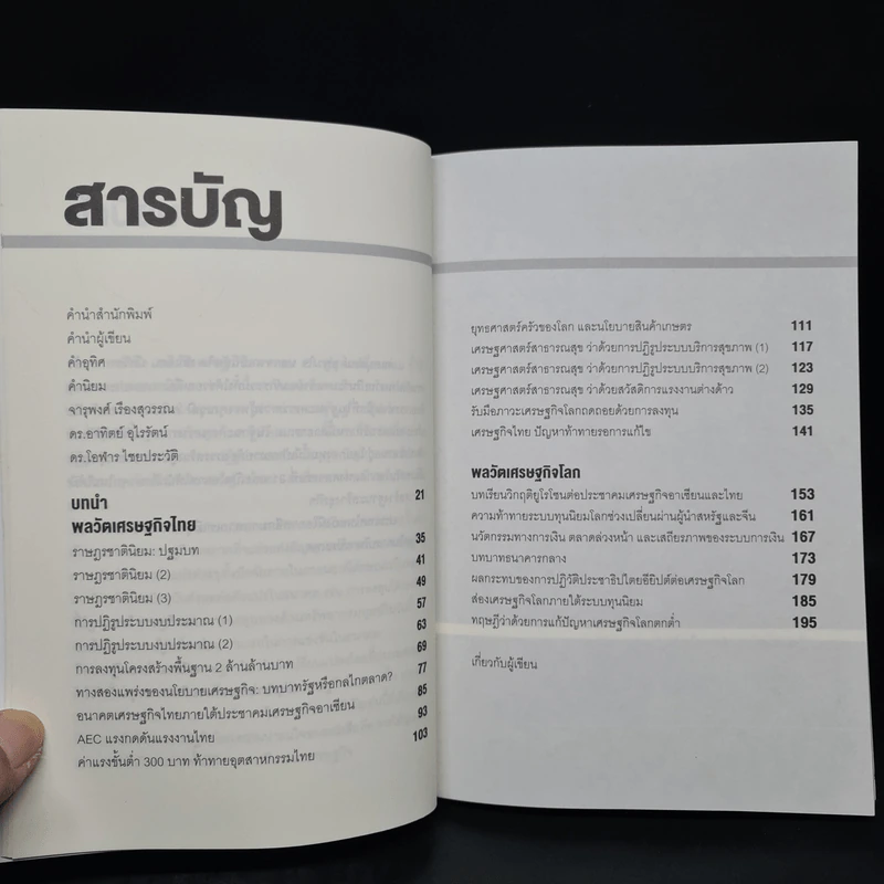 พลวัตเศรษฐกิจศตวรรษ 21 สู่ยุคเปลี่ยนผ่าน - อนุสรณ์ ธรรมใจ รูปที่ 6