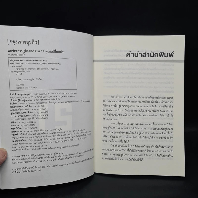 พลวัตเศรษฐกิจศตวรรษ 21 สู่ยุคเปลี่ยนผ่าน - อนุสรณ์ ธรรมใจ รูปที่ 5
