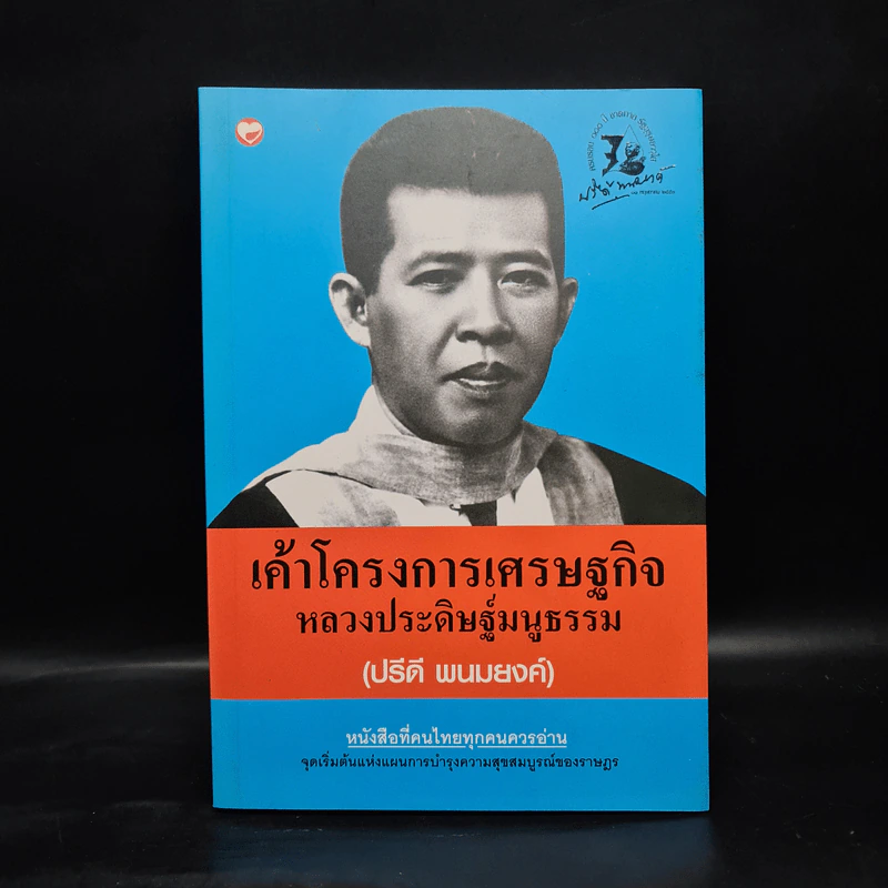 เค้าโครงการเศรษฐกิจ - หลวงประดิษฐ์มนูธรรม (ปรีดี พนมยงค์) รูปที่ 1