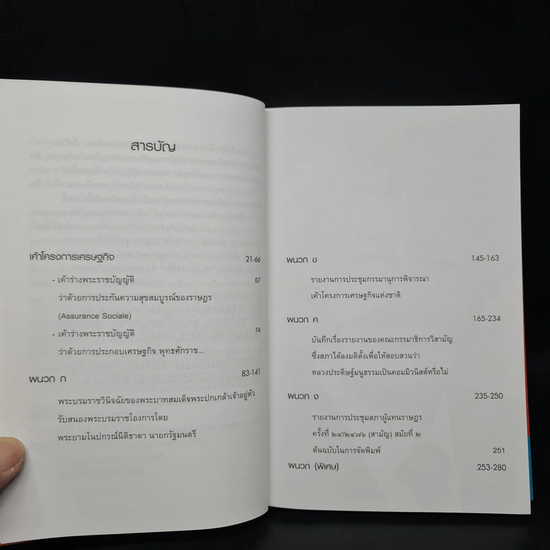 เค้าโครงการเศรษฐกิจ - หลวงประดิษฐ์มนูธรรม (ปรีดี พนมยงค์) รูปที่ 6