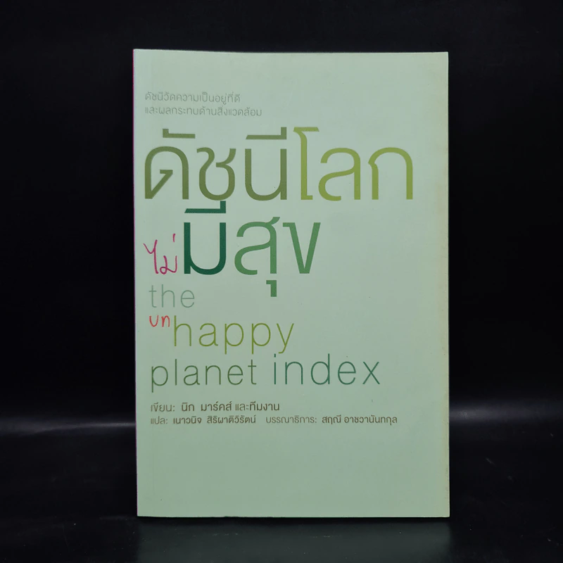 ดัชนีโลก (ไม่) มีสุข - นิก มาร์คส์ รูปที่ 1
