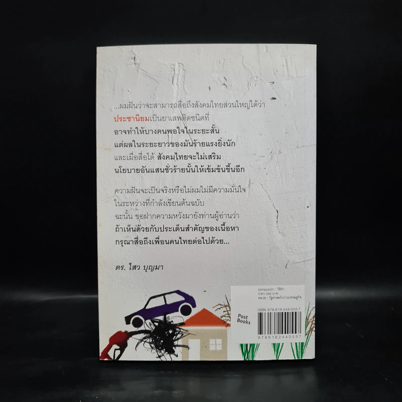 ประชานิยม ทางสู่ความหายนะ - ดร.ไสว บุญมา รูปที่ 2