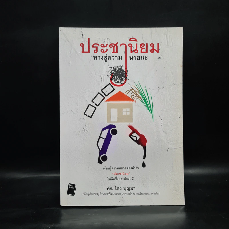 ประชานิยม ทางสู่ความหายนะ - ดร.ไสว บุญมา รูปที่ 1