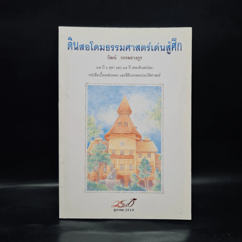 ดินสอโดมธรรมศาสตร์เด่นสู้ศึก - วัฒน์ วรรลยางกูร รูปที่ 1