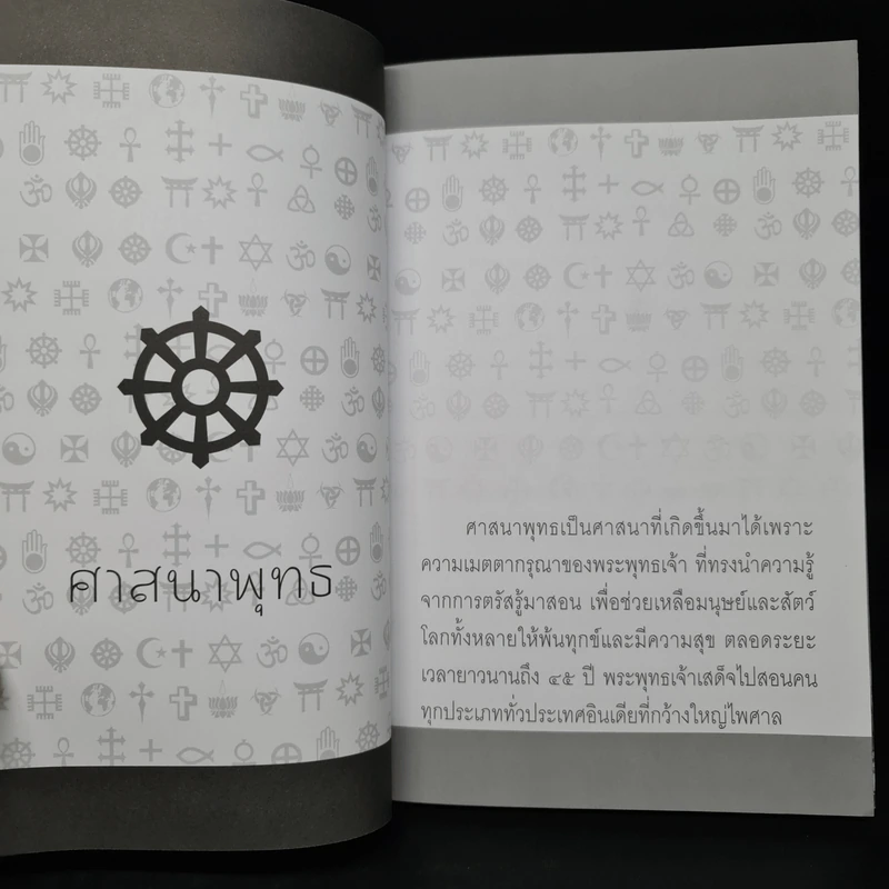 ศาสนาและสงคราม - รองศาสตราจารย์ ดร.พินิจ รัตนกุล รูปที่ 7