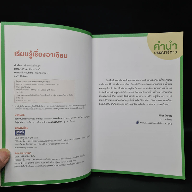 เรียนรู้เรื่องอาเซียน Asean - พนิดา อนันต์รัตนสุข รูปที่ 5