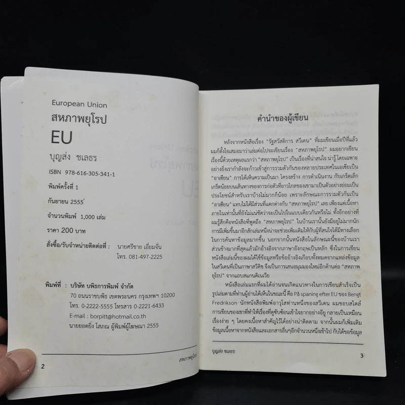 แกะรอยสหภาพยุโรป European Union - บุญส่ง ชเลธร รูปที่ 5