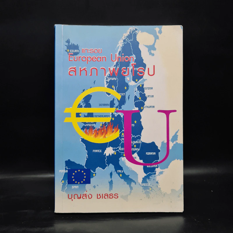 แกะรอยสหภาพยุโรป European Union - บุญส่ง ชเลธร รูปที่ 1