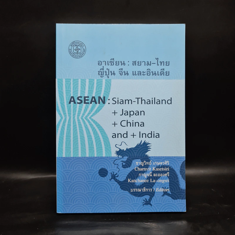 อาเซียน : สยาม-ไทย ญี่ปุ่น จีน และอินเดีย รูปที่ 1