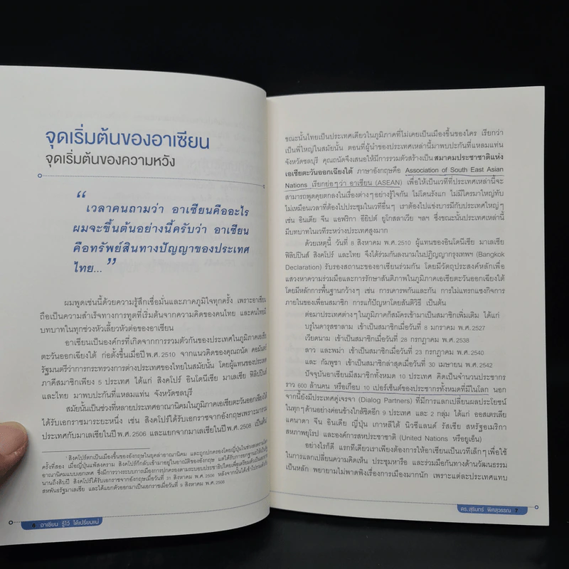 Asean อาเซียน รู้ไว้ ได้เปรียบแน่ - ดร. สุรินทร์ พิศสุวรรณ รูปที่ 7
