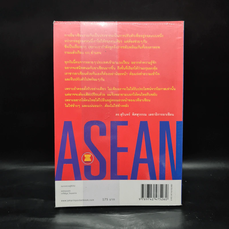 Asean อาเซียน รู้ไว้ ได้เปรียบแน่ - ดร. สุรินทร์ พิศสุวรรณ รูปที่ 2