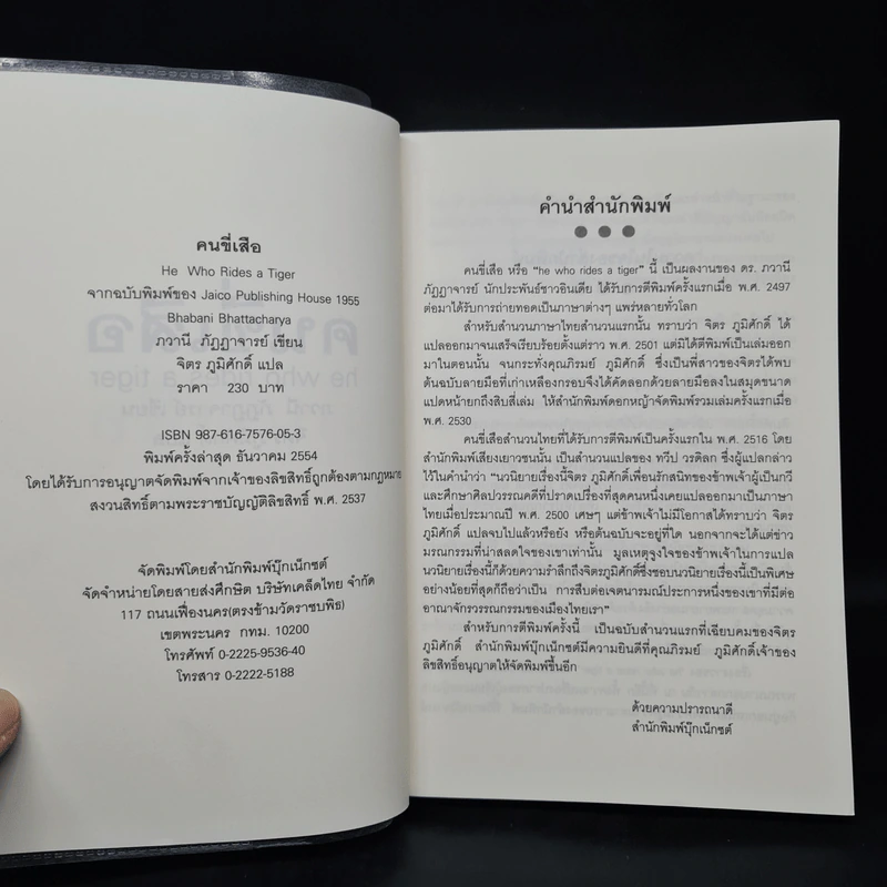 คนขี่เสือ - ภวาณี ภัฏฏาจารย์, จิตร ภูมิศักดิ์ รูปที่ 5