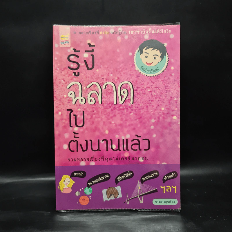 รู้งี้ฉลาดไปตั้งนานแล้ว - นางสาวกุนเชียง รูปที่ 1