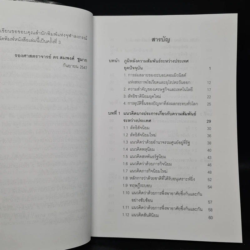 ความสัมพันธ์ระหว่างประเทศยุคปัจจุบัน (ทศวรรษ 1990 สู่ทศวรรษแรกแห่งศตวรรษที่ 21) รูปที่ 6