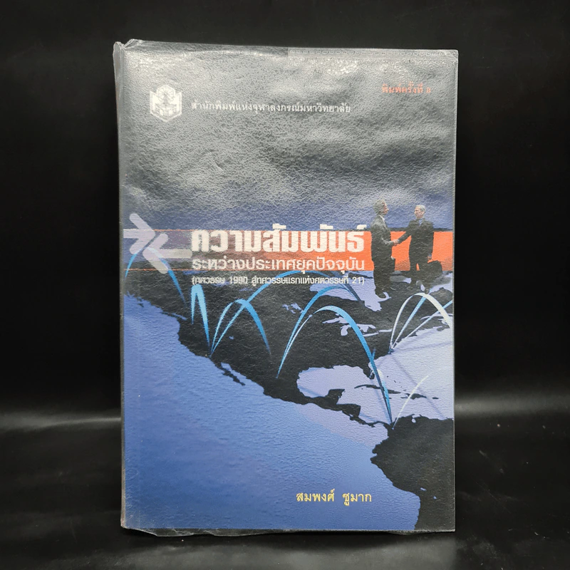 ความสัมพันธ์ระหว่างประเทศยุคปัจจุบัน (ทศวรรษ 1990 สู่ทศวรรษแรกแห่งศตวรรษที่ 21) รูปที่ 1