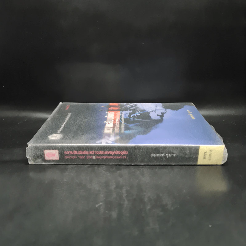 ความสัมพันธ์ระหว่างประเทศยุคปัจจุบัน (ทศวรรษ 1990 สู่ทศวรรษแรกแห่งศตวรรษที่ 21) รูปที่ 3