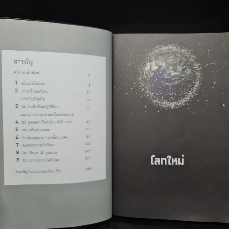 โลกใหม่ - รอฮีม ปรามาท รูปที่ 6