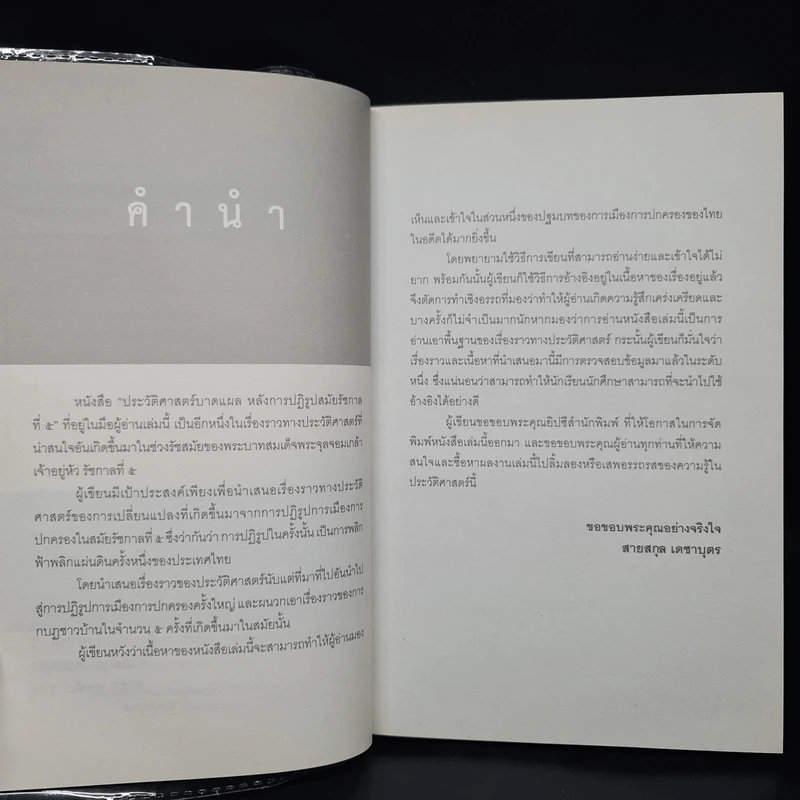 ประวัติศาสตร์บาดแผลหลังการปฏิรูปสมัยรัชกาลที่ 5 - สายสกุล เดชาบุตร รูปที่ 6