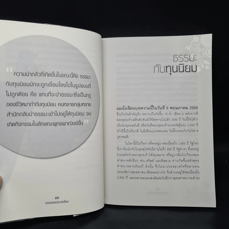 มรรคเธอประเทศไทย - ดร.วิรไท สันติประภพ รูปที่ 7