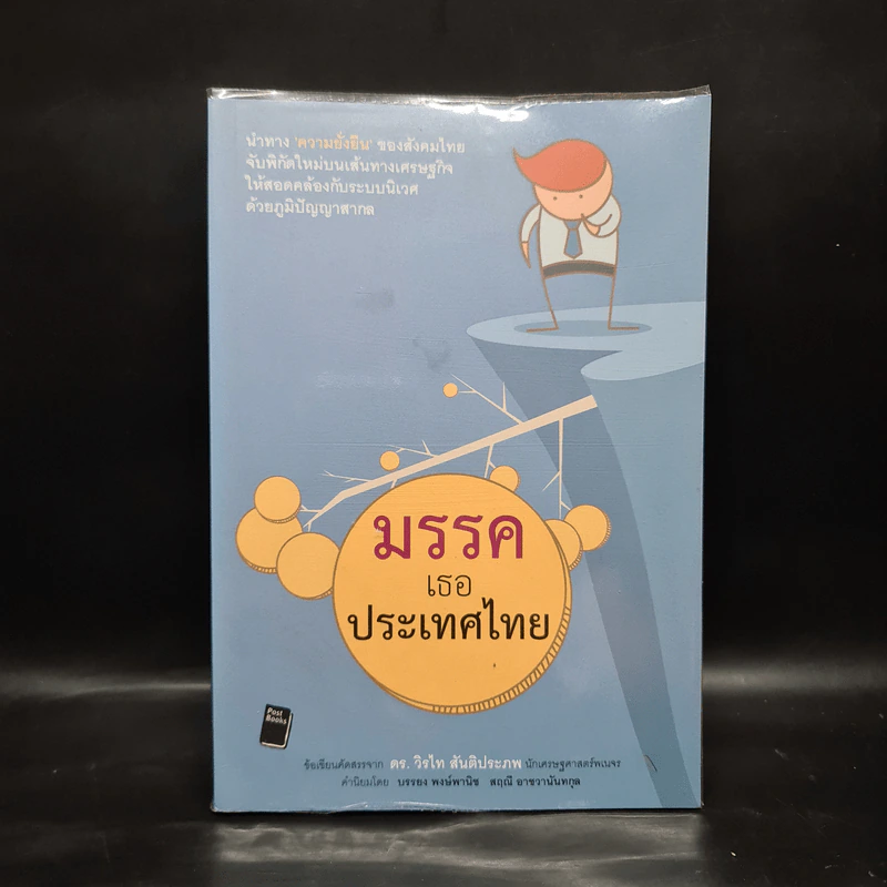 มรรคเธอประเทศไทย - ดร.วิรไท สันติประภพ รูปที่ 1