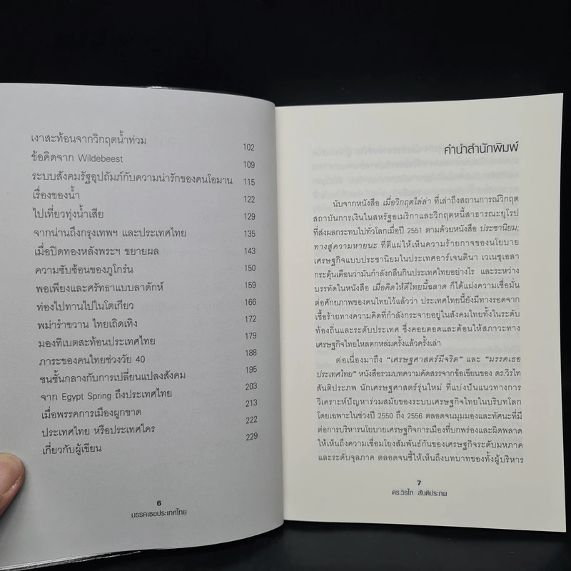 มรรคเธอประเทศไทย - ดร.วิรไท สันติประภพ รูปที่ 6
