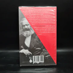 Marx มาร์กซ : ความรู้ฉบับพกพา - Peter Singer (ปีเตอร์ ซิงเกอร์) รูปที่ 2