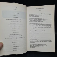ประวัติศาสตร์เศรษฐกิจโลก : ความรู้ฉบับพกพา - Robert C. Allen รูปที่ 6