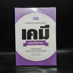 เคมี เล่มเดียวจบ Chemistry: Bullet Guide - Helen Harden (เฮเลน ฮาร์เดน) รูปที่ 1